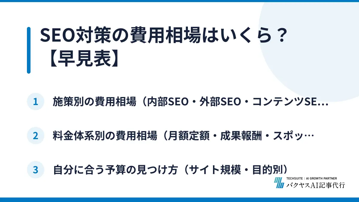 SEO対策の費用相場はいくら？【早見表】