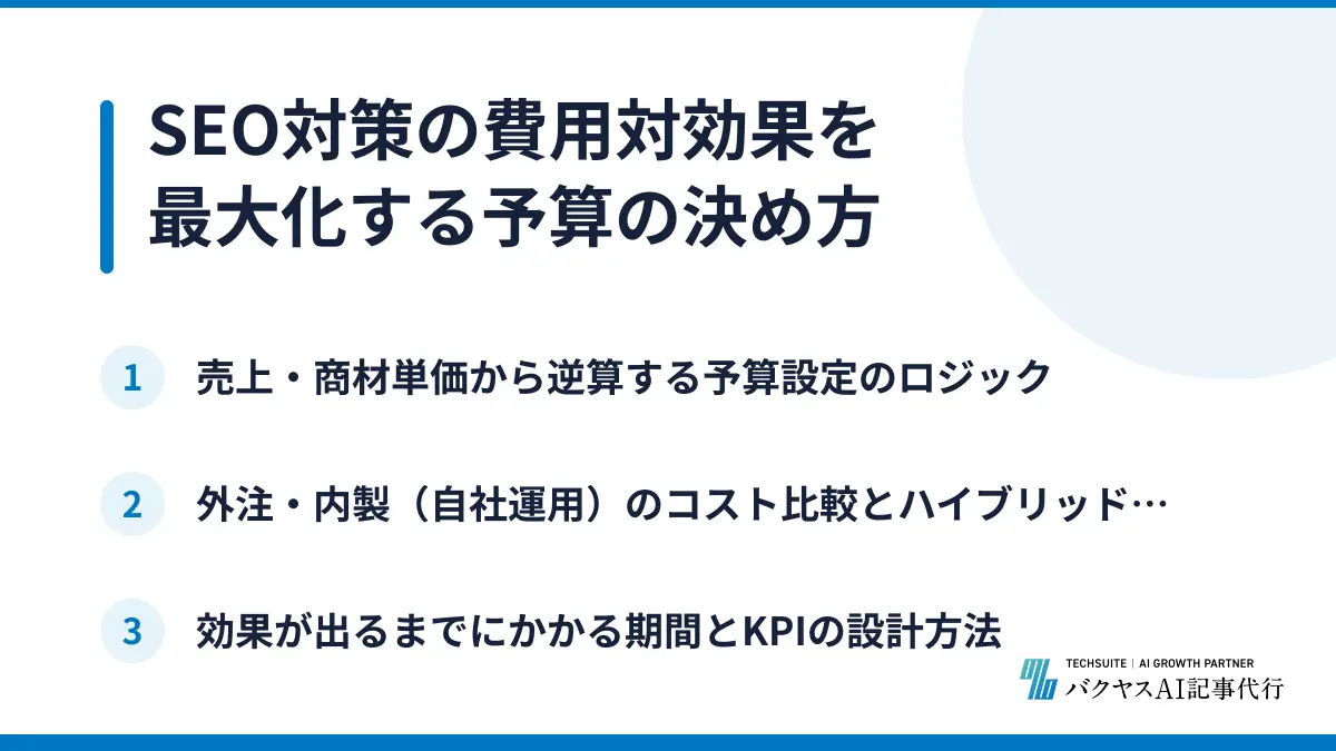 SEO対策の費用対効果を最大化する予算の決め方