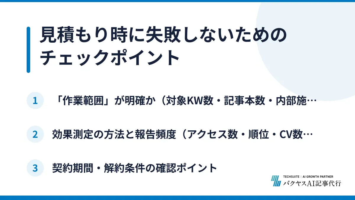見積もり時に失敗しないためのチェックポイント