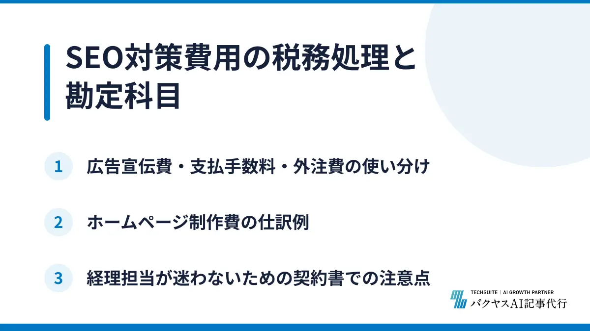 SEO対策費用の税務処理と勘定科目