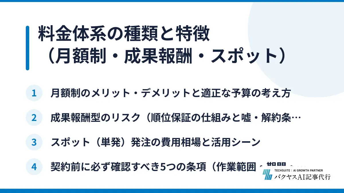 料金体系の種類と特徴(月額制・成果報酬・スポット)