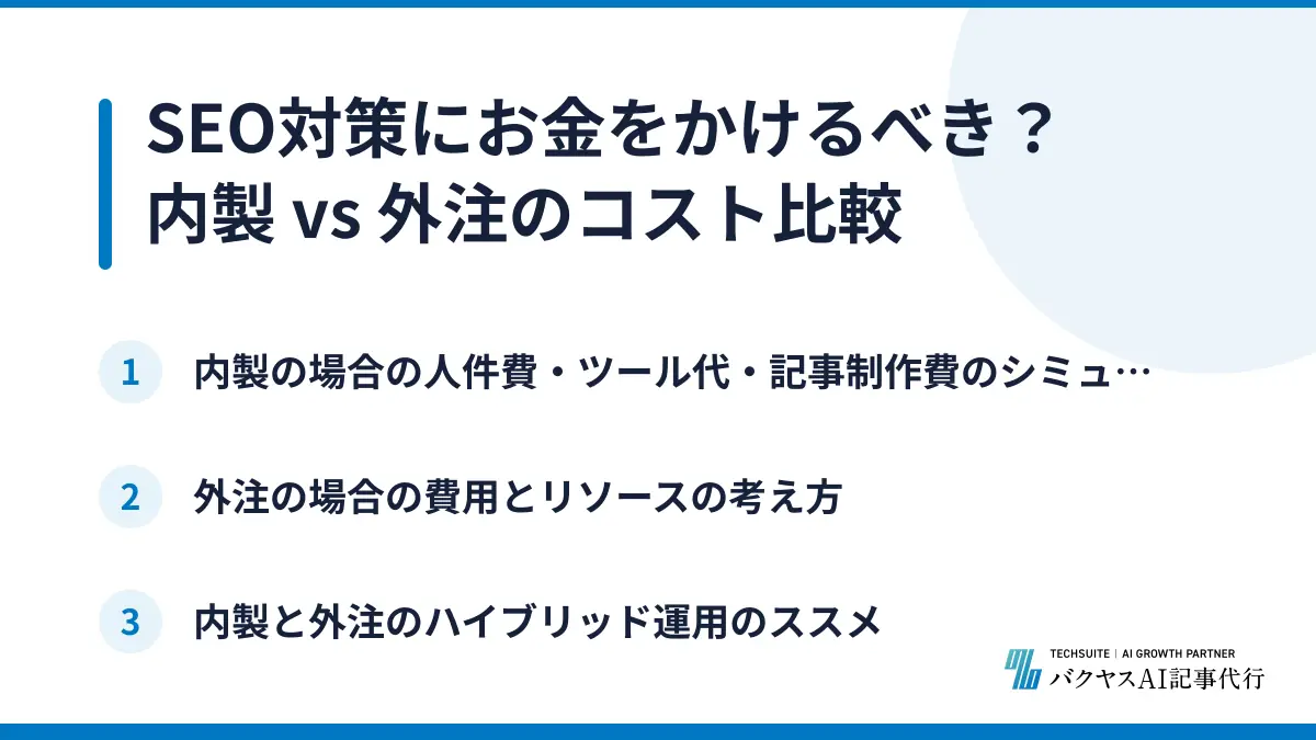 SEO対策にお金をかけるべき？内製 vs 外注のコスト比較