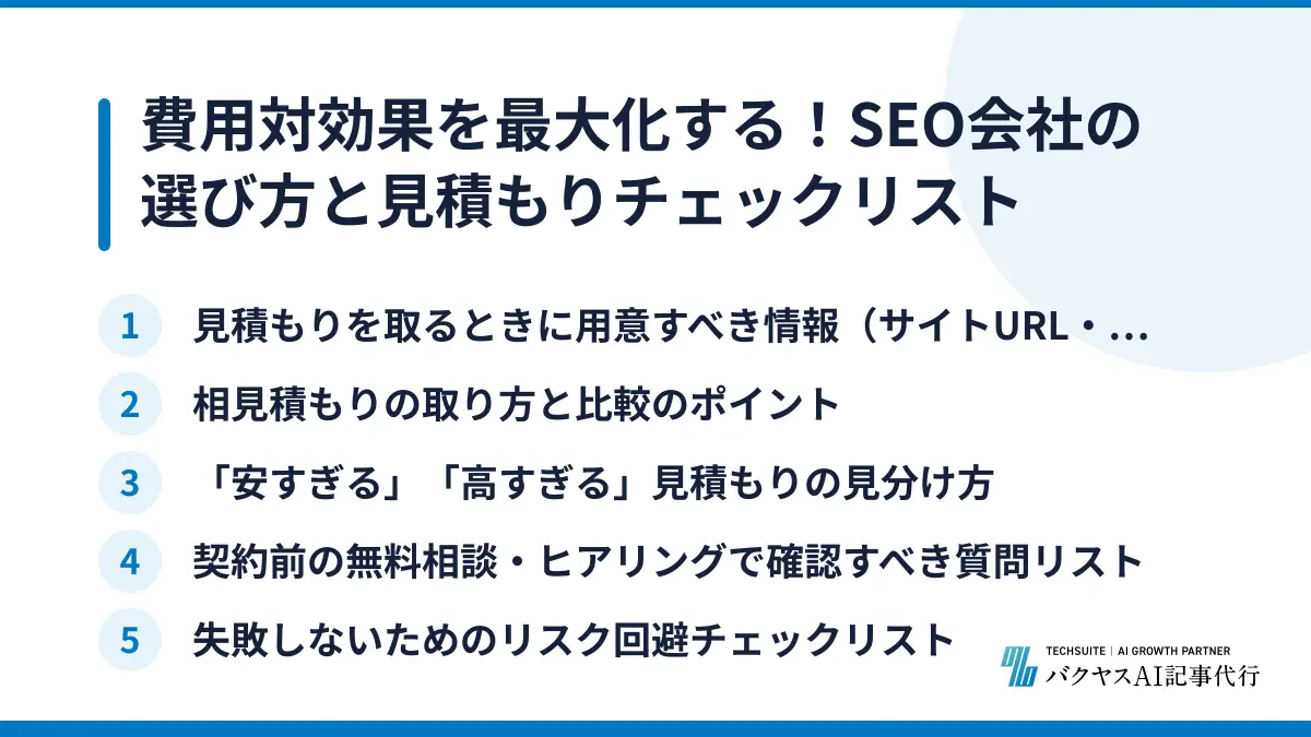 費用対効果を最大化する！SEO会社の選び方と見積もりチェックリスト