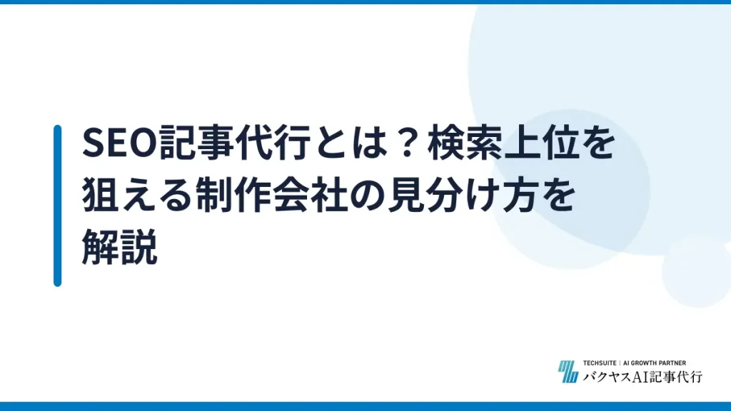 SEO記事代行とは？検索上位を狙える制作会社の見分け方を解説