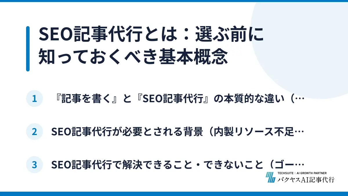 SEO記事代行とは：選ぶ前に知っておくべき基本概念
