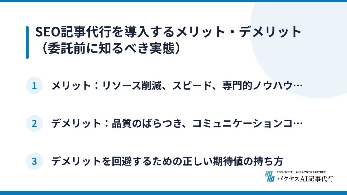 SEO記事代行を導入するメリット・デメリット（委託前に知るべき実態）