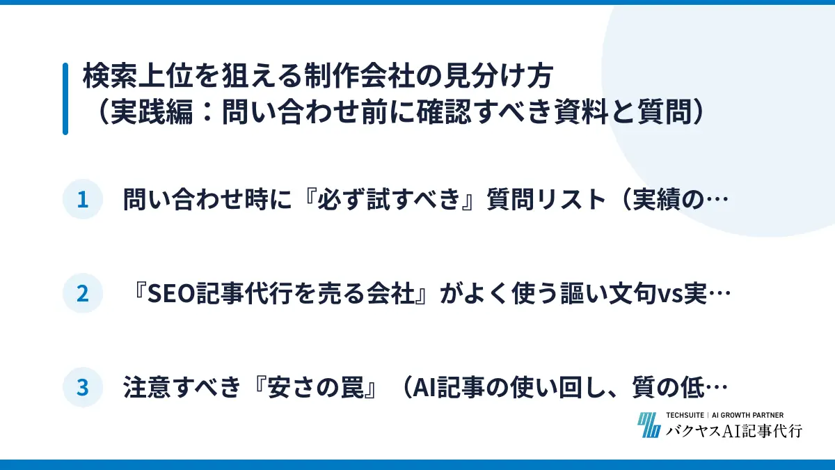 検索上位を狙える制作会社の見分け方（実践編：問い合わせ前に確認すべき資料と質問）