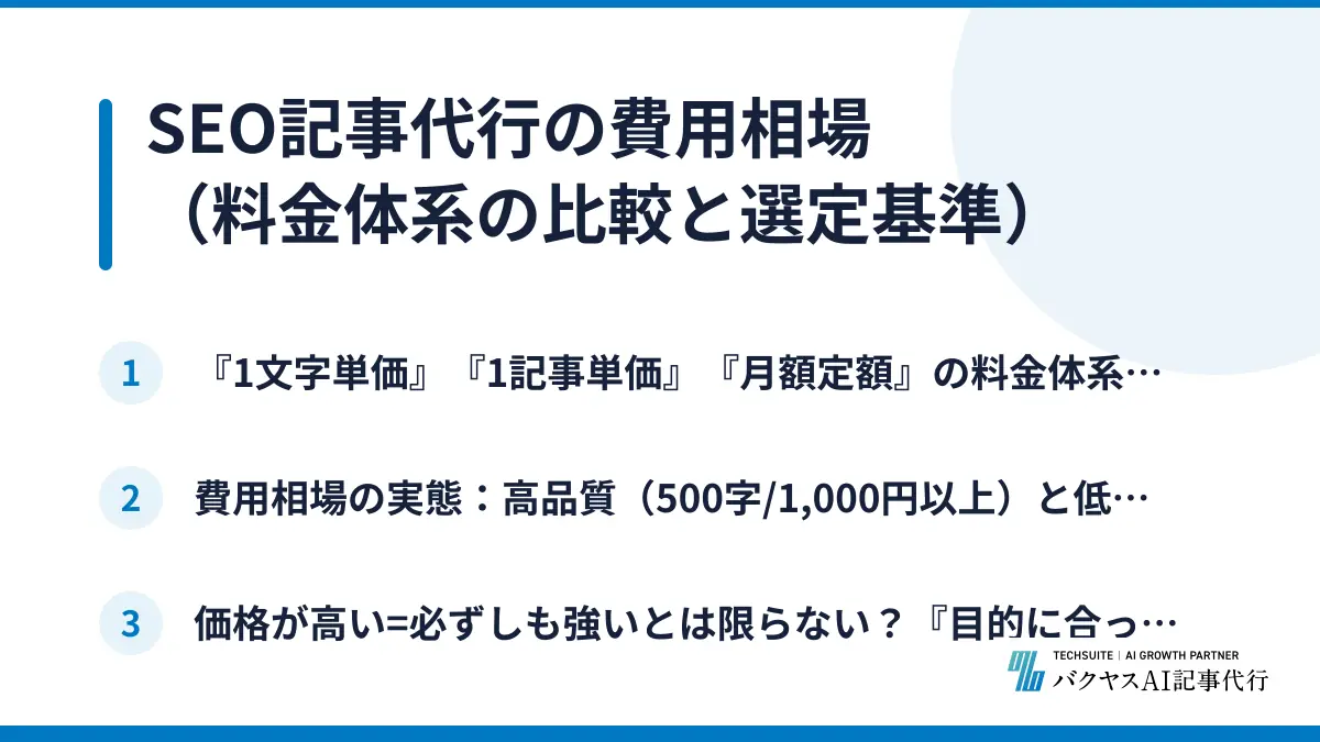 SEO記事代行の費用相場（料金体系の比較と選定基準）