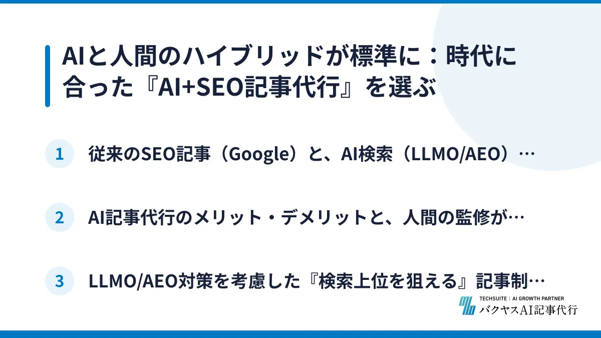 AIと人間のハイブリッドが標準に：時代に合った『AI+SEO記事代行』を選ぶ
