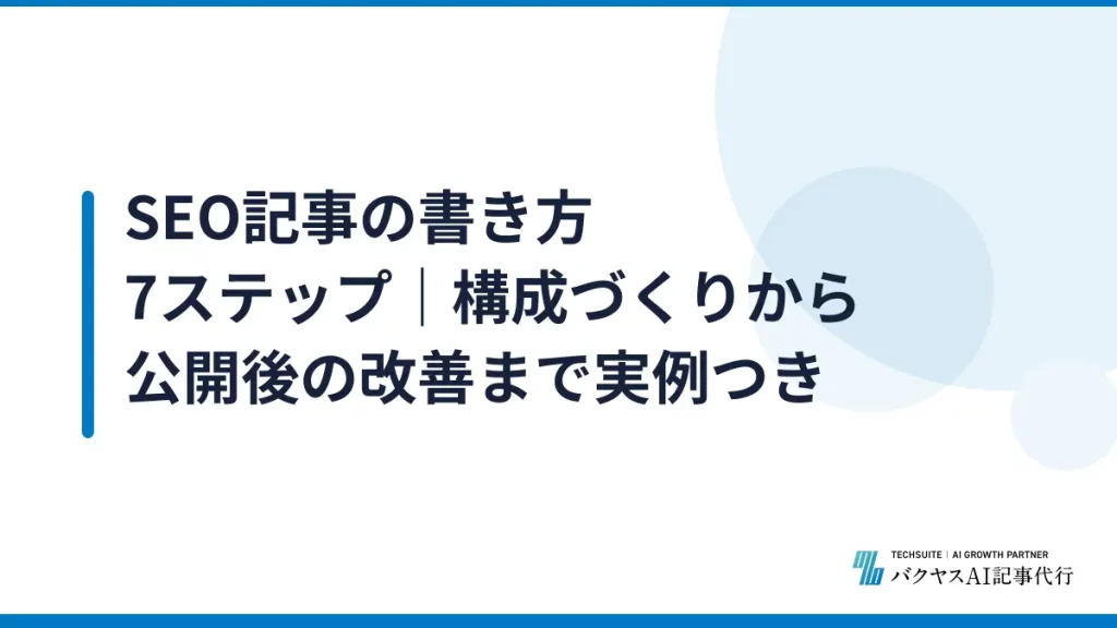 SEO記事の書き方7ステップ｜構成づくりから公開後の改善まで実例つき