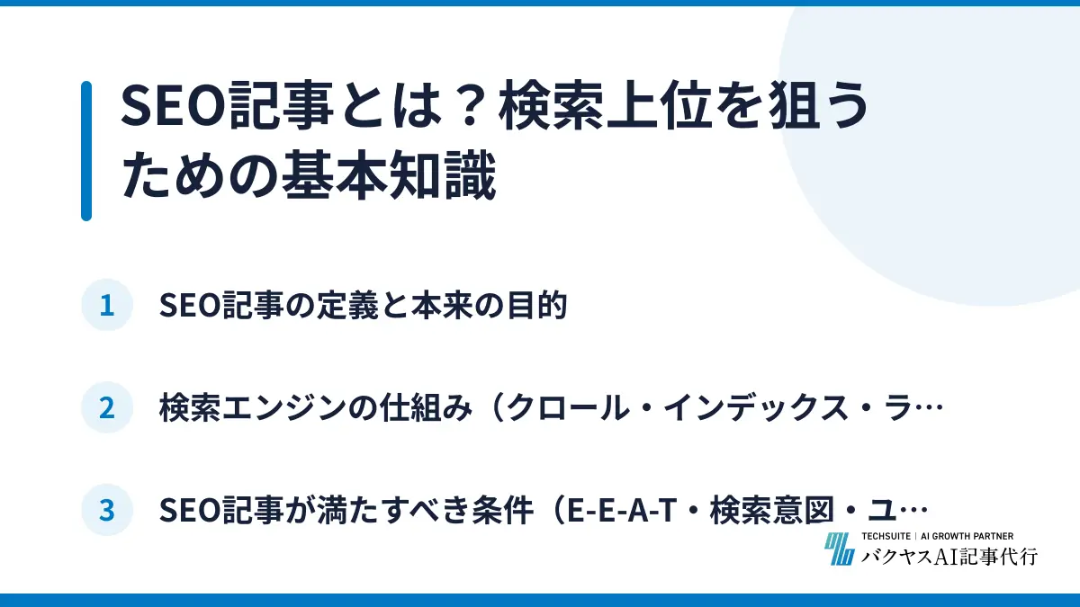 SEO記事とは？検索上位を狙うための基本知識