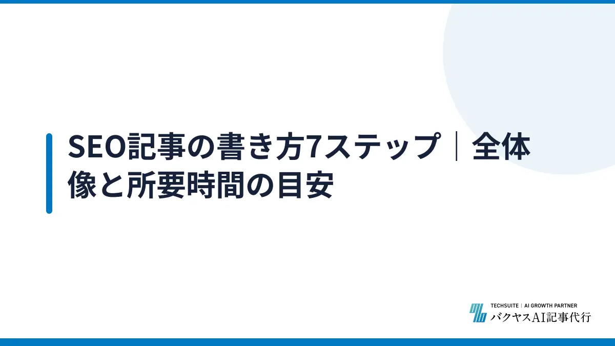SEO記事の書き方7ステップ｜全体像と所要時間の目安