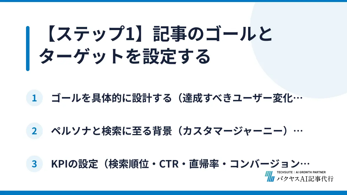 【ステップ1】記事のゴールとターゲットを設定する