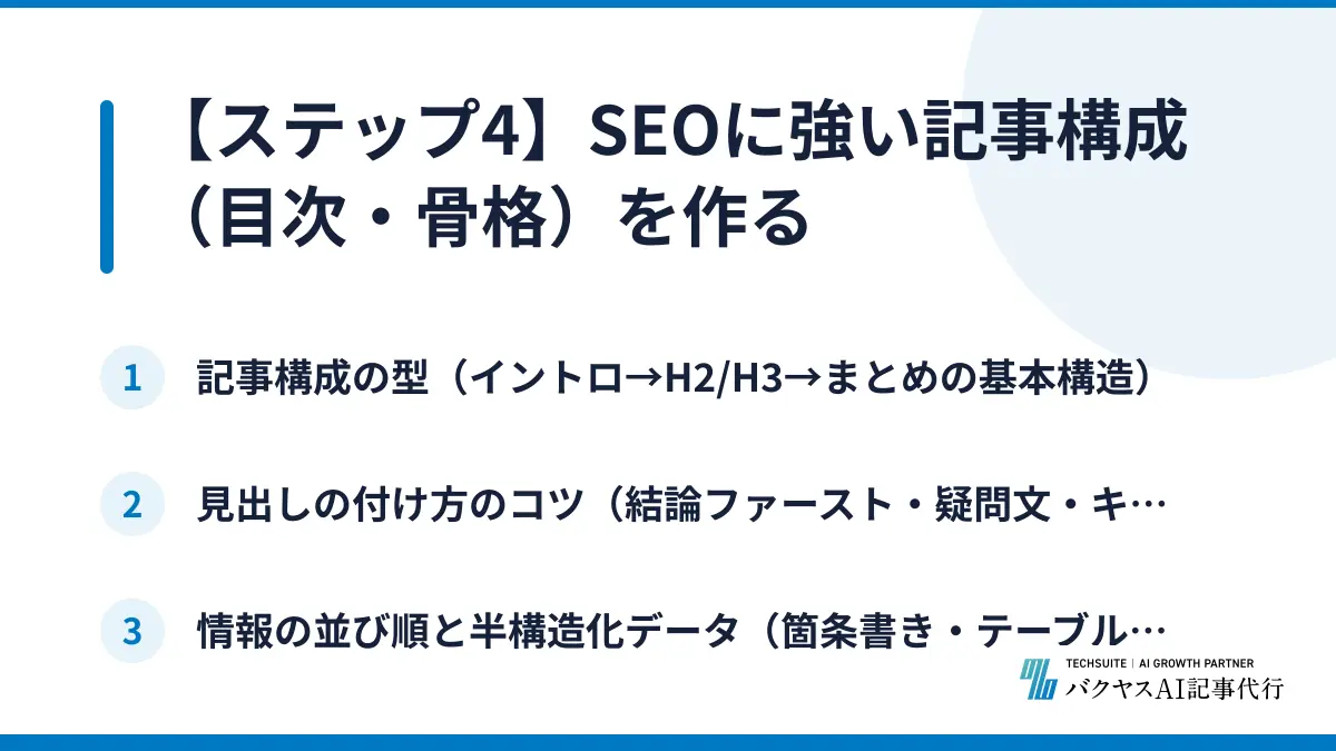 【ステップ4】SEOに強い記事構成（目次・骨格）を作る