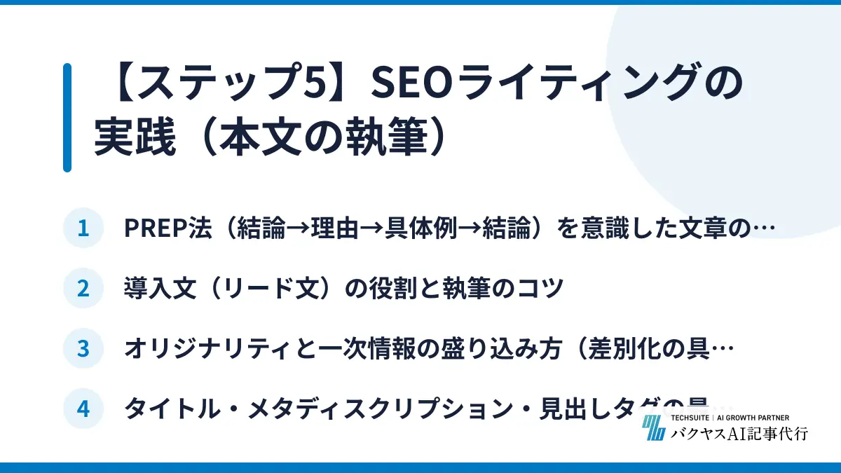 【ステップ5】SEOライティングの実践（本文の執筆）