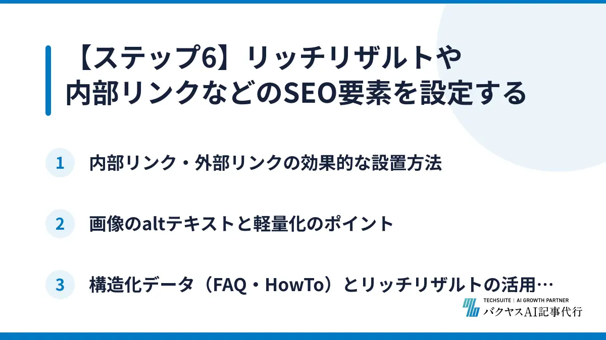 【ステップ6】リッチリザルトや内部リンクなどのSEO要素を設定する