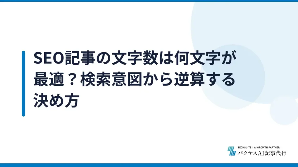 SEO記事の文字数は何文字が最適？検索意図から逆算する決め方