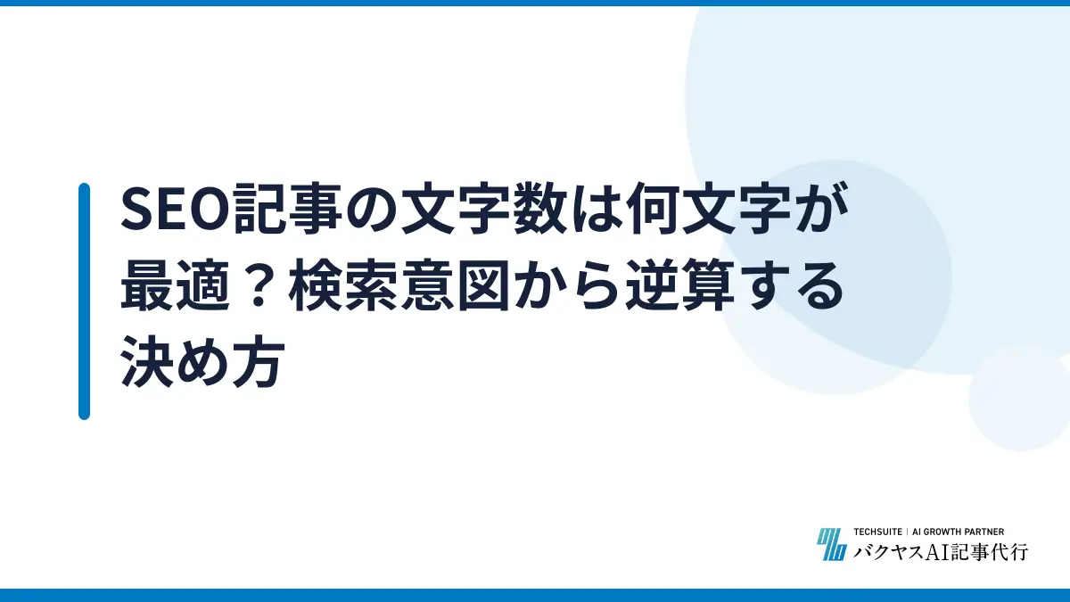SEO記事の文字数は何文字が最適？検索意図から逆算する決め方