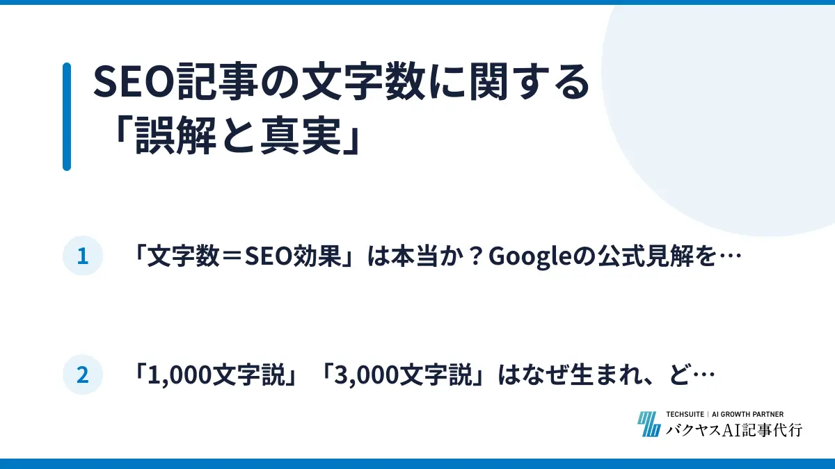 SEO記事の文字数に関する「誤解と真実」