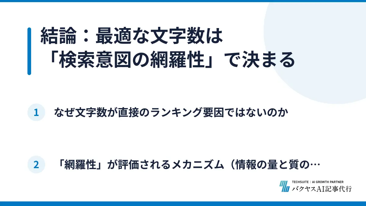 結論：最適な文字数は「検索意図の網羅性」で決まる
