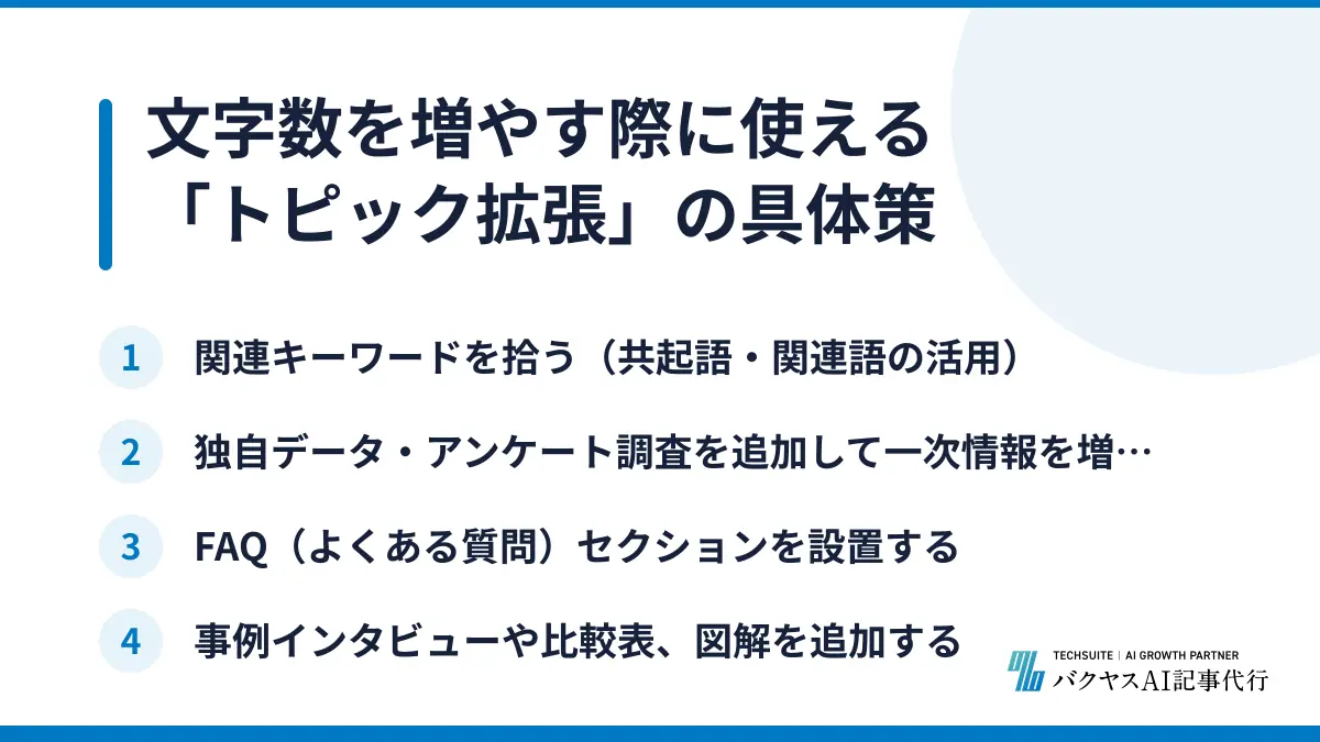 文字数を増やす際に使える「トピック拡張」の具体策