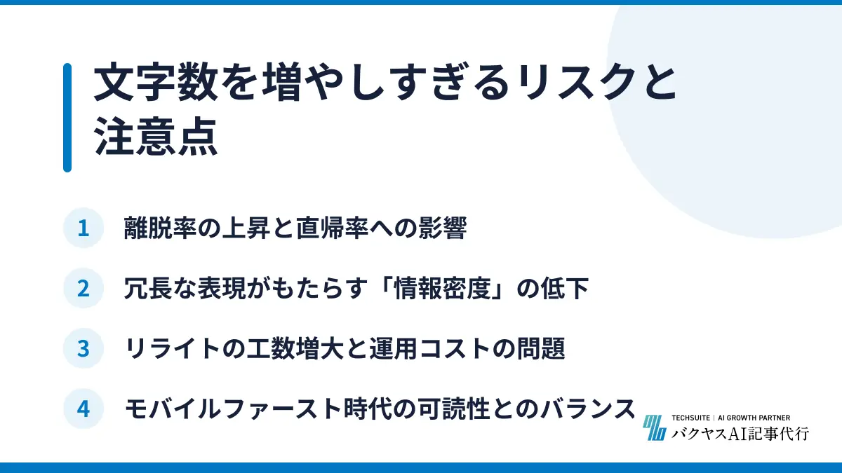 文字数を増やしすぎるリスクと注意点