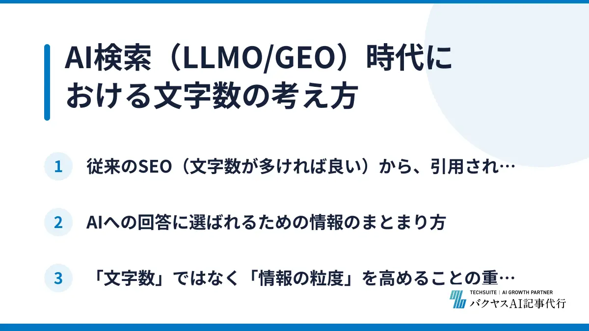 AI検索（LLMO/GEO）時代における文字数の考え方