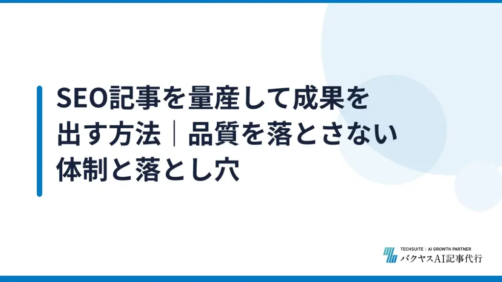 SEO記事を量産して成果を出す方法｜品質を落とさない体制と落とし穴
