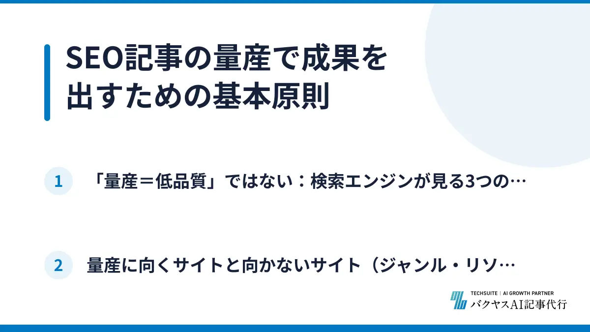 SEO記事の量産で成果を出すための基本原則