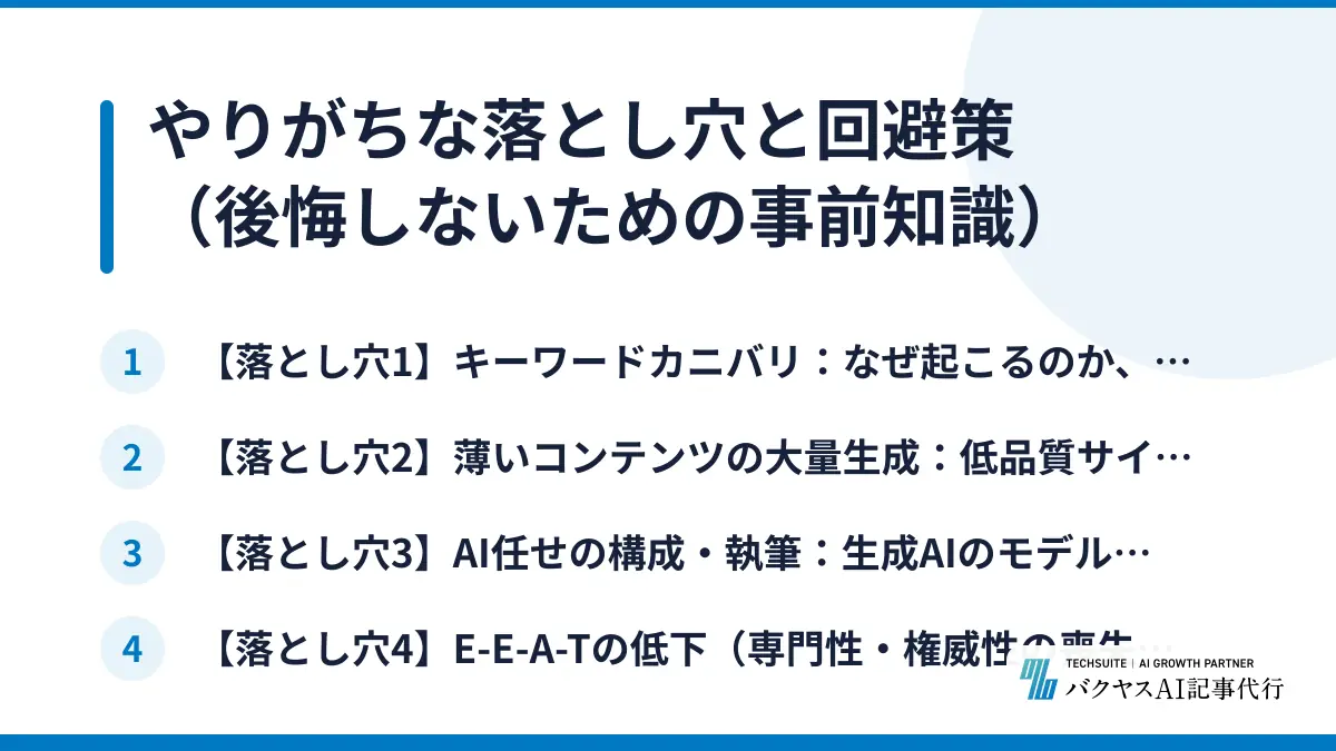 やりがちな落とし穴と回避策（後悔しないための事前知識）