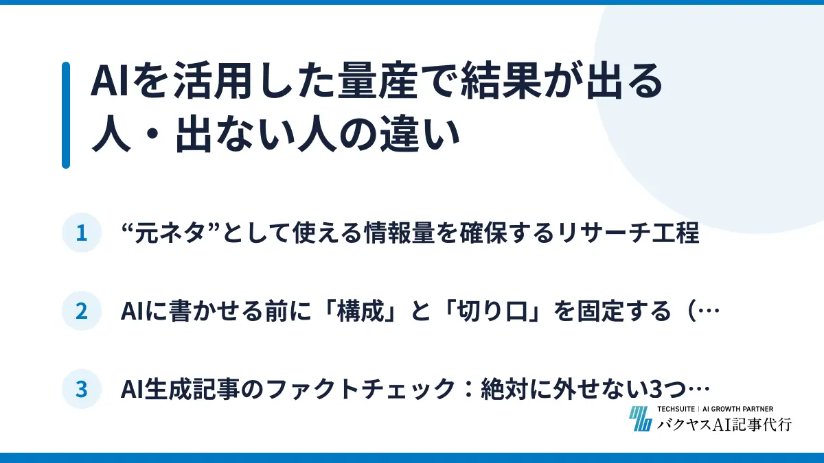 AIを活用した量産で結果が出る人・出ない人の違い