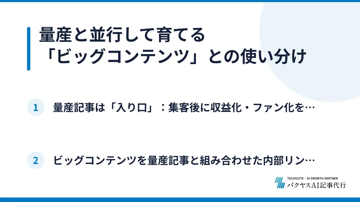 量産と並行して育てる「ビッグコンテンツ」との使い分け