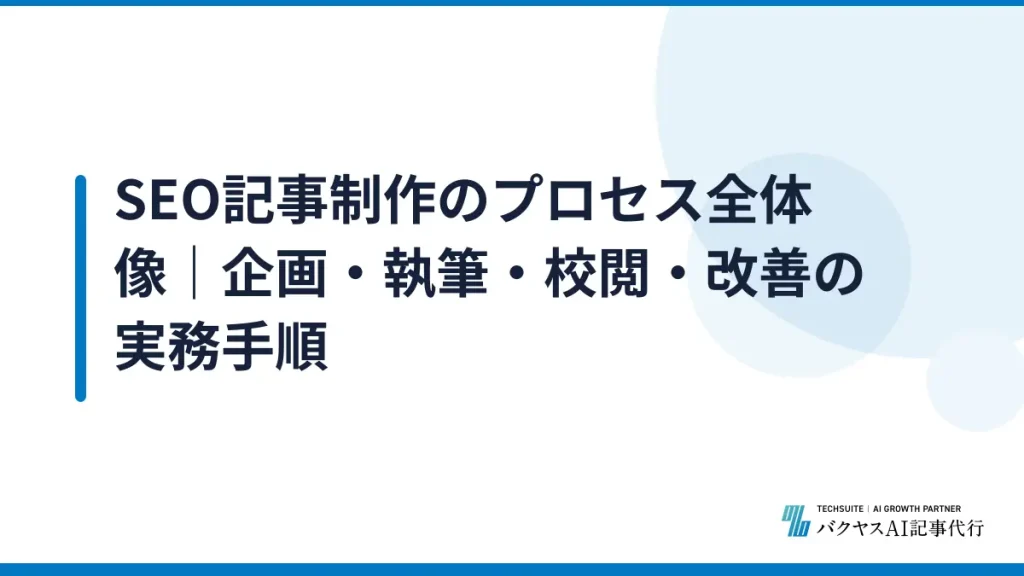 SEO記事制作のプロセス全体像｜企画・執筆・校閲・改善の実務手順