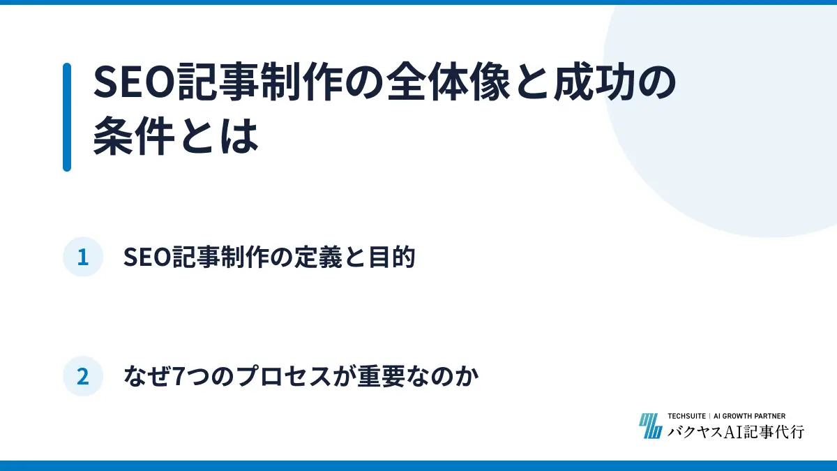 SEO記事制作の全体像と成功の条件とは