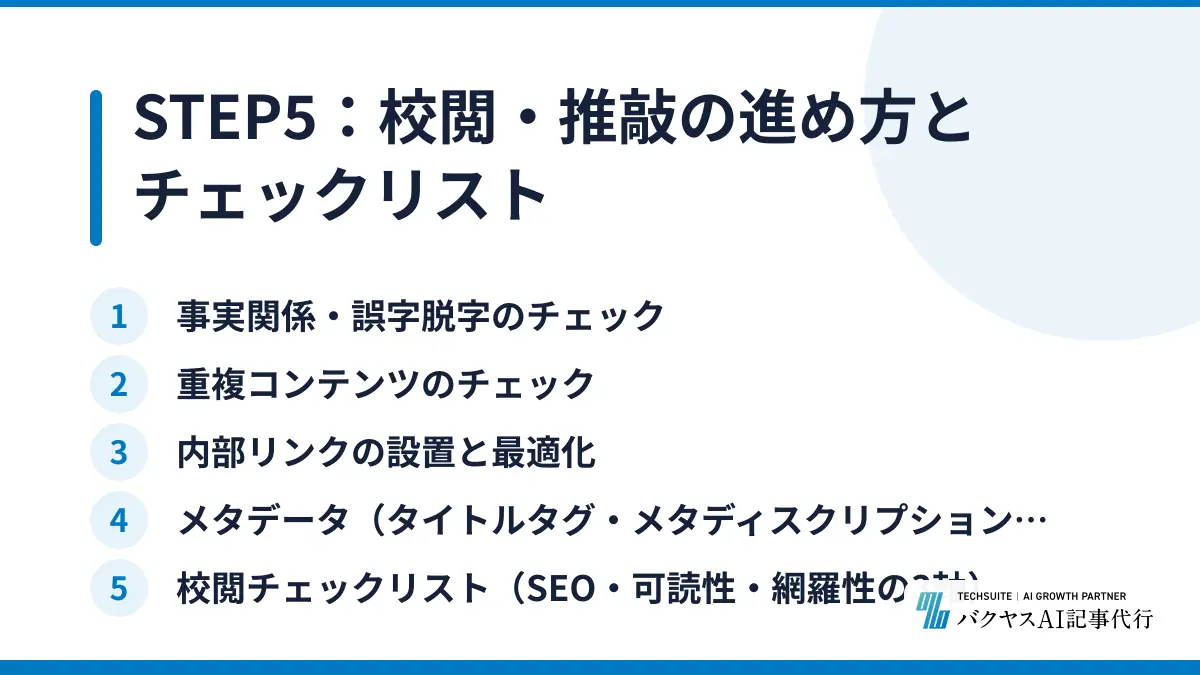 STEP5：校閲・推敲の進め方とチェックリスト