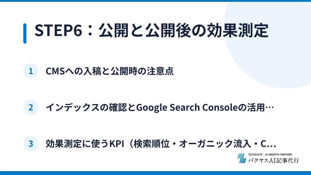 STEP6：公開と公開後の効果測定