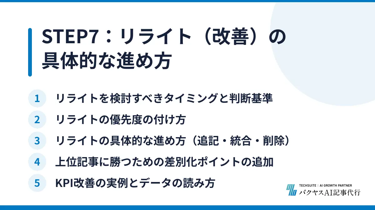 STEP7：リライト（改善）の具体的な進め方