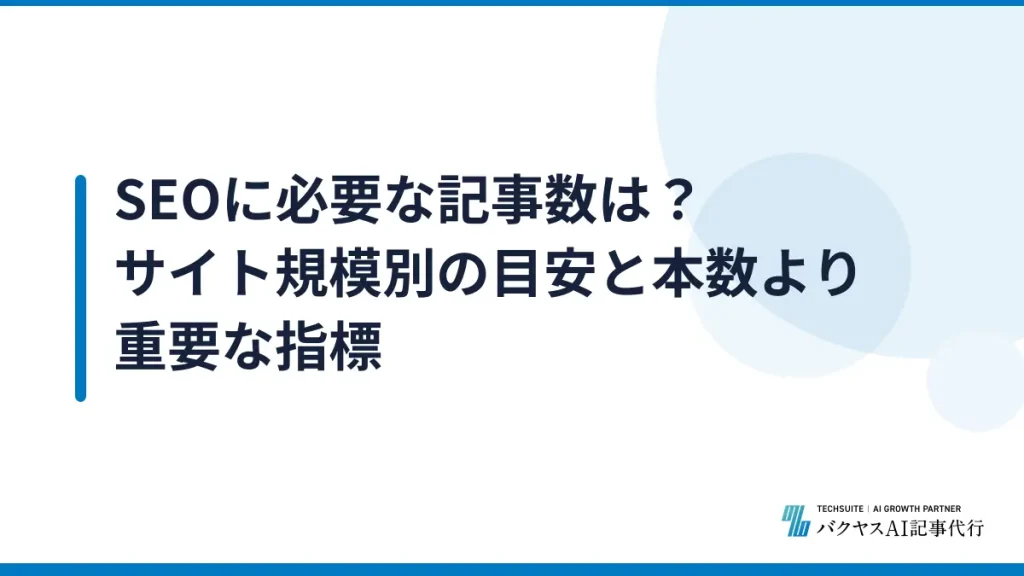 SEOに必要な記事数は？サイト規模別の目安と本数より重要な指標