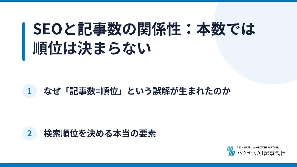 SEOと記事数の関係性:本数では順位は決まらない