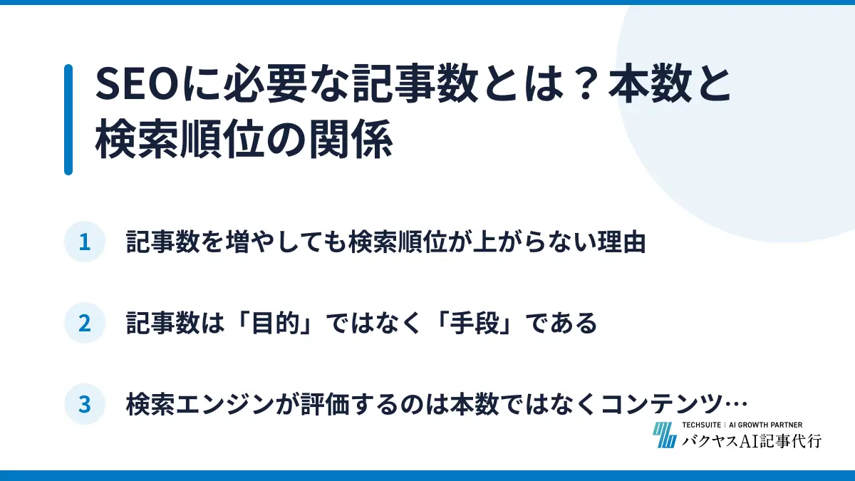 SEOに必要な記事数とは？本数と検索順位の関係