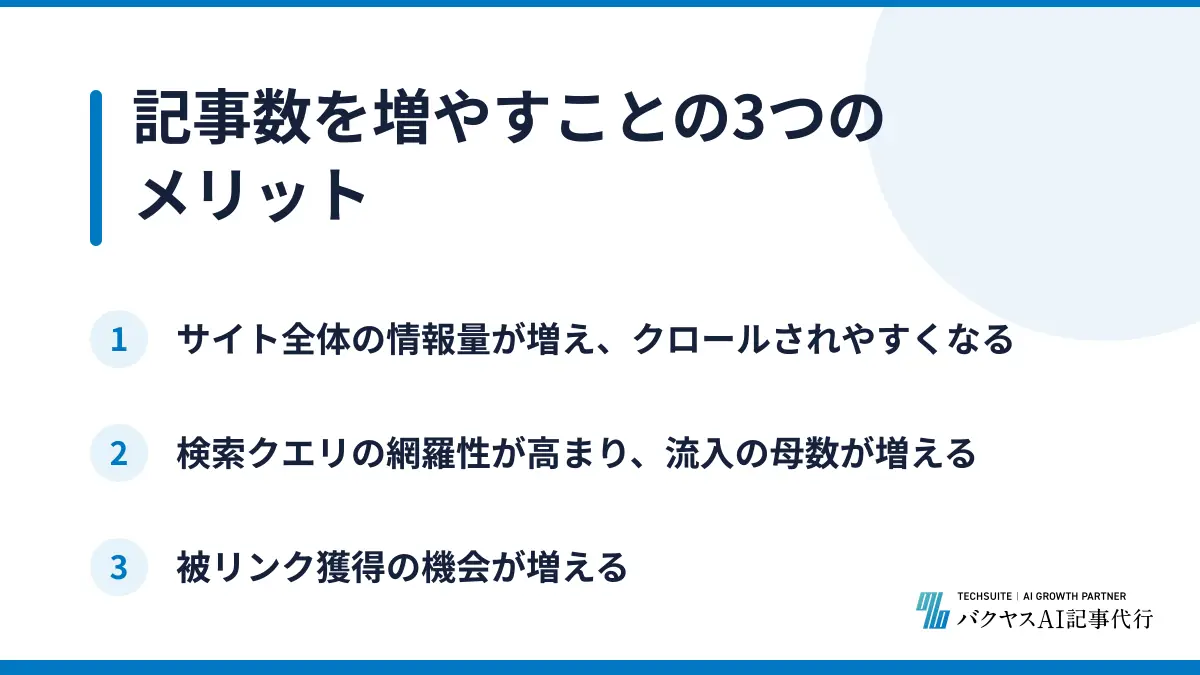 記事数を増やすことの3つのメリット