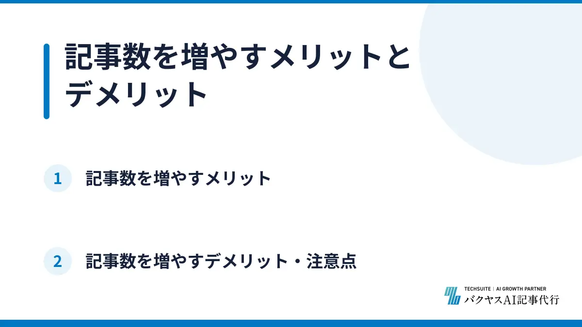 記事数を増やすメリットとデメリット