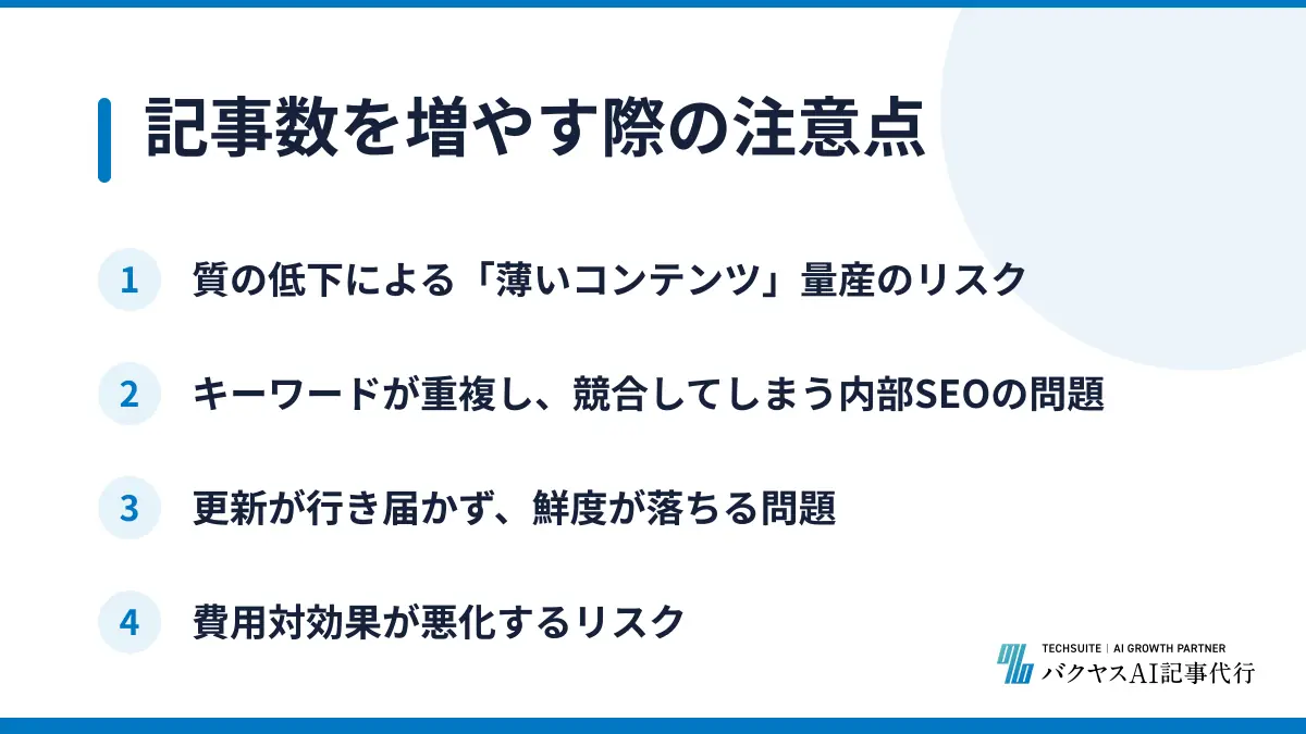 記事数を増やす際の注意点