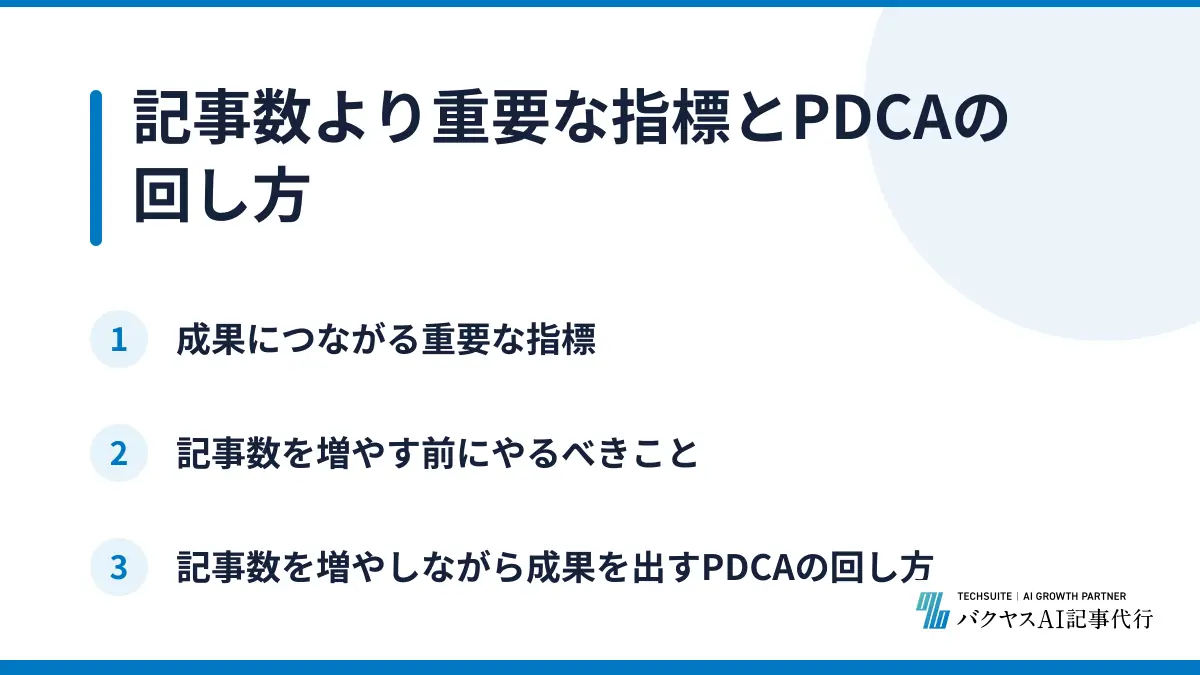 記事数より重要な指標とPDCAの回し方
