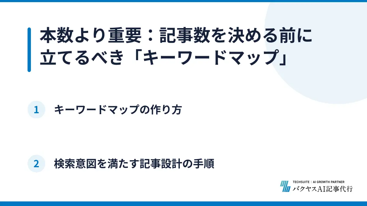 本数より重要:記事数を決める前に立てるべき「キーワードマップ」