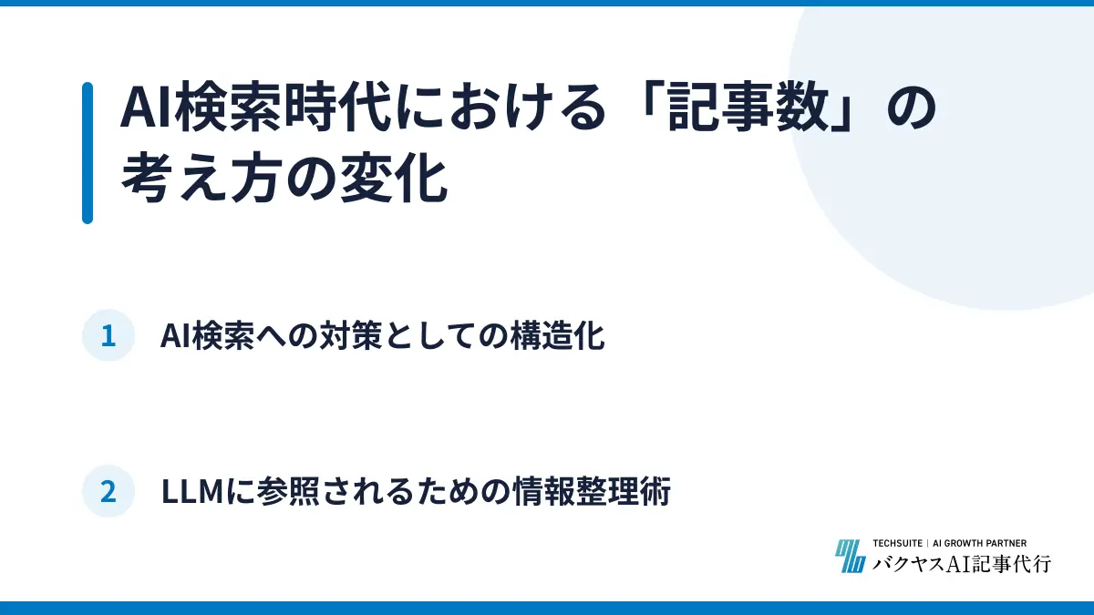 AI検索時代における「記事数」の考え方の変化