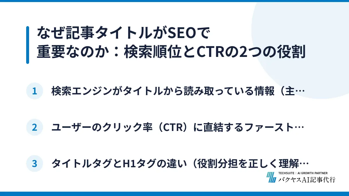 なぜ記事タイトルがSEOで重要なのか：検索順位とCTRの2つの役割