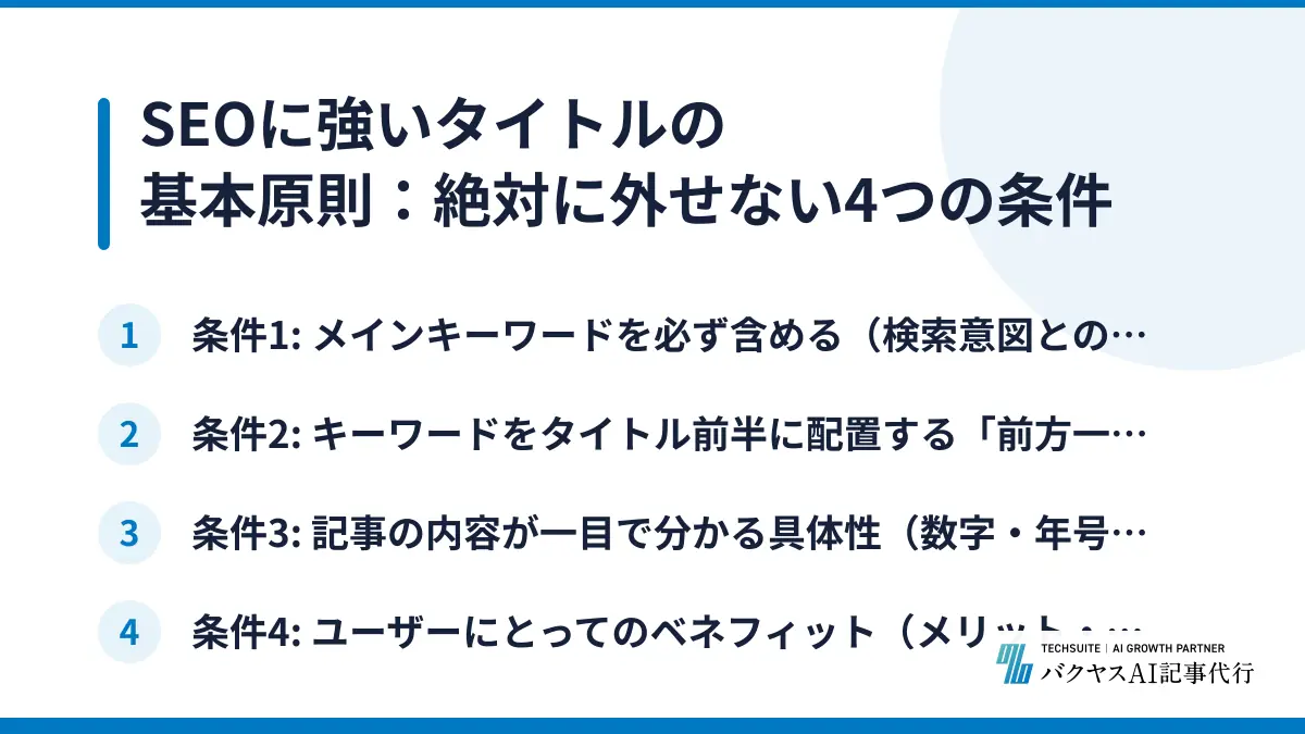 SEOに強いタイトルの基本原則：絶対に外せない4つの条件