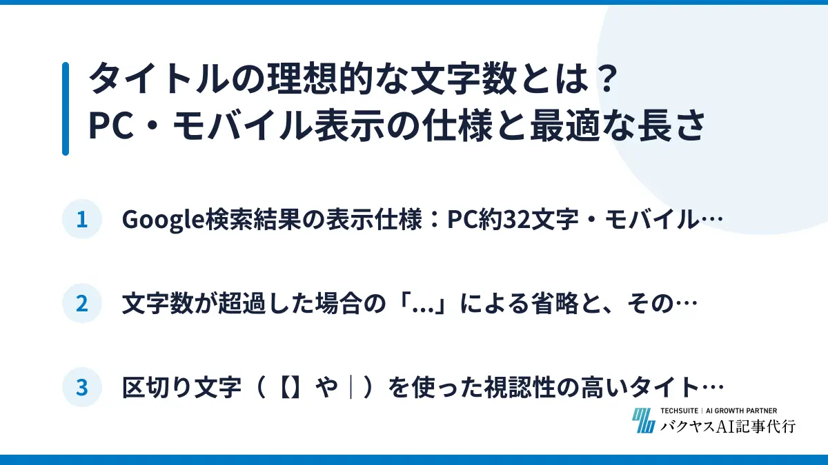 タイトルの理想的な文字数とは？PC・モバイル表示の仕様と最適な長さ