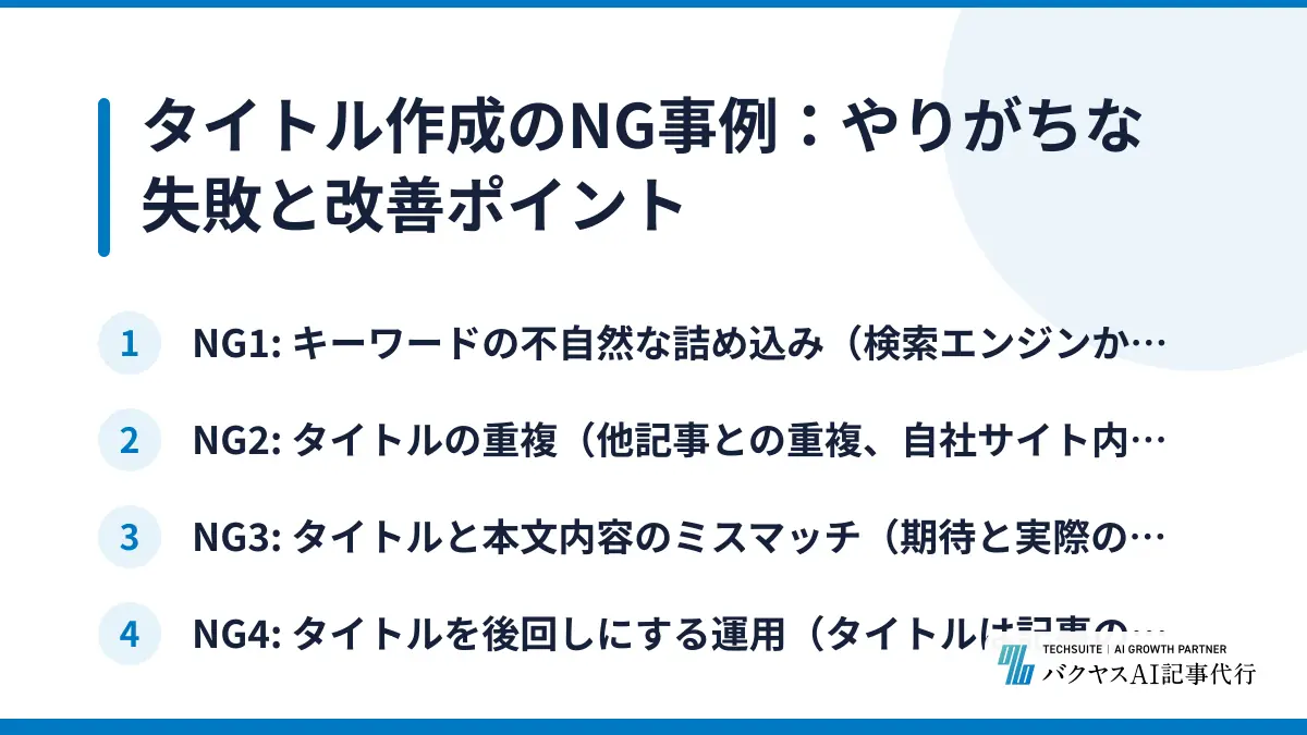 タイトル作成のNG事例：やりがちな失敗と改善ポイント